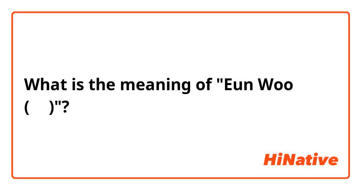 What is the meaning of "Eun Woo (은우)"?
