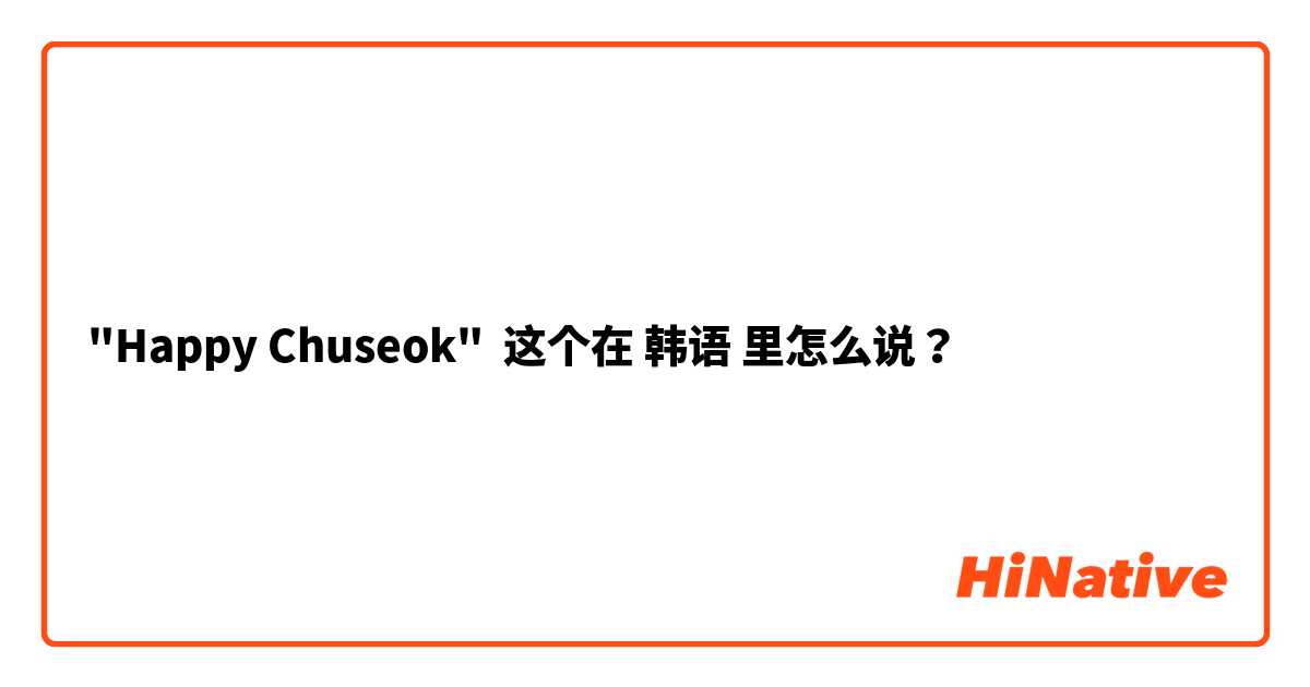 "Happy Chuseok" 这个在 韩语 里怎么说？