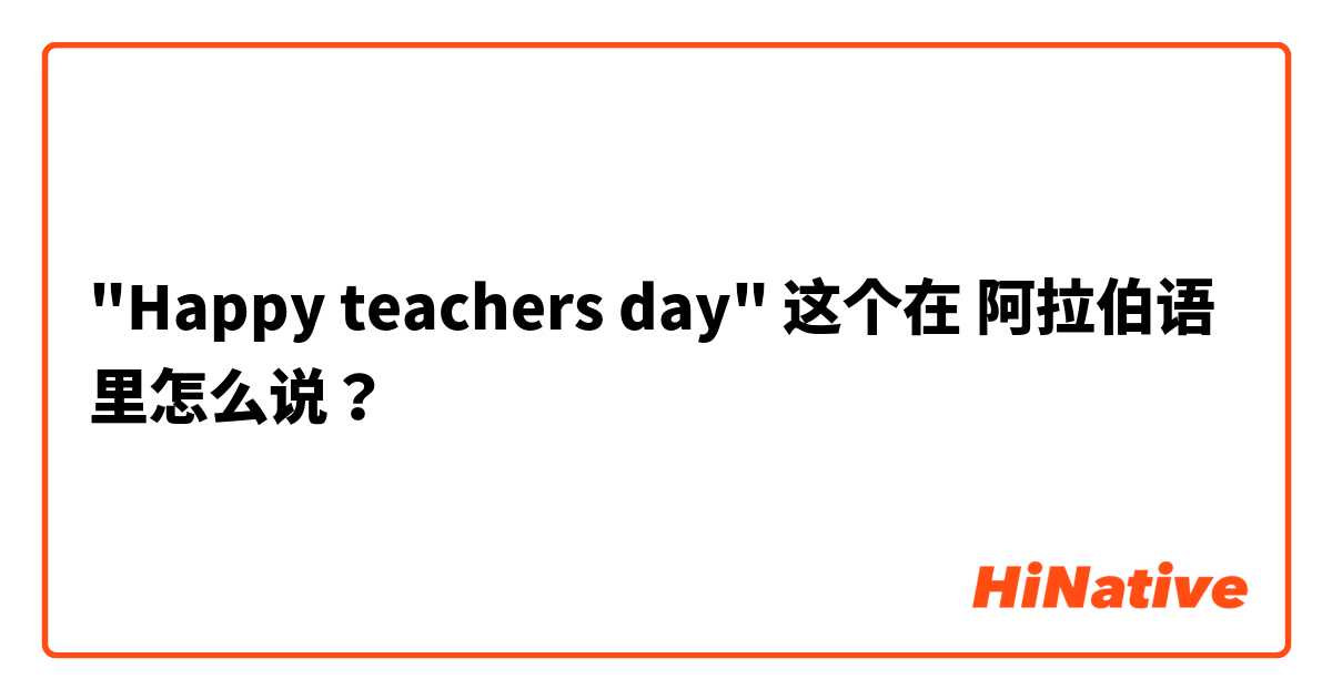 "Happy teachers day" 这个在 阿拉伯语 里怎么说？