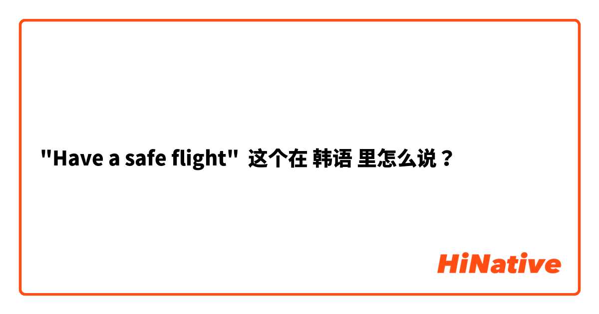 "Have a safe flight" 这个在 韩语 里怎么说？