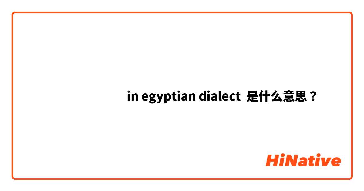 مستقصدني  in egyptian dialect  是什么意思？