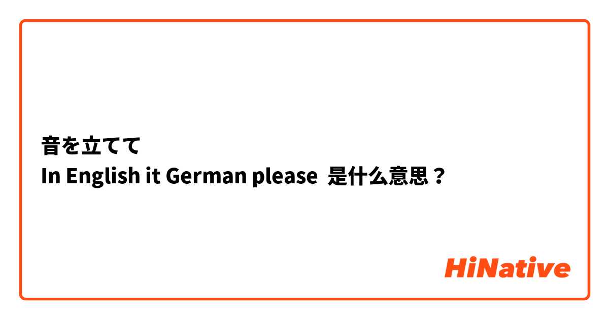 音を立てて　
In English it German please 🙏🏻  是什么意思？