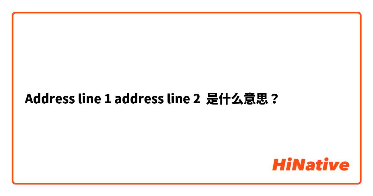 Address line 1 address line 2 是什么意思？