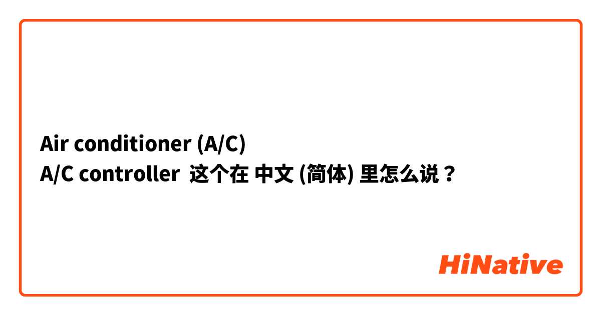 Air conditioner (A/C)
A/C controller 这个在 中文 (简体) 里怎么说？