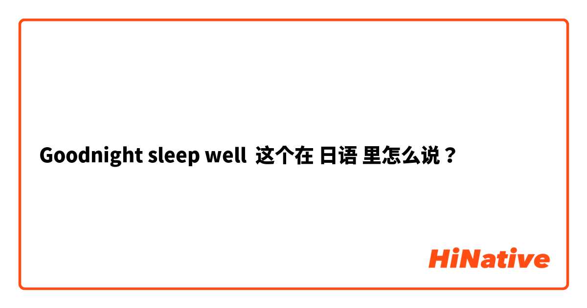 Goodnight sleep well 这个在 日语 里怎么说？