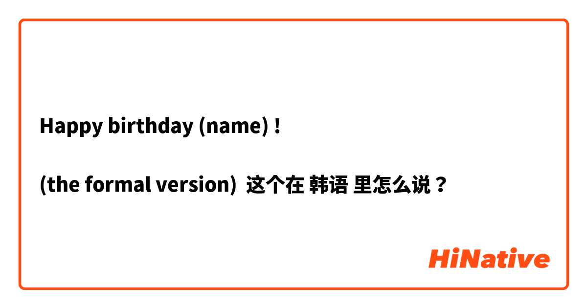 Happy birthday (name) ! 

(the formal version)  这个在 韩语 里怎么说？