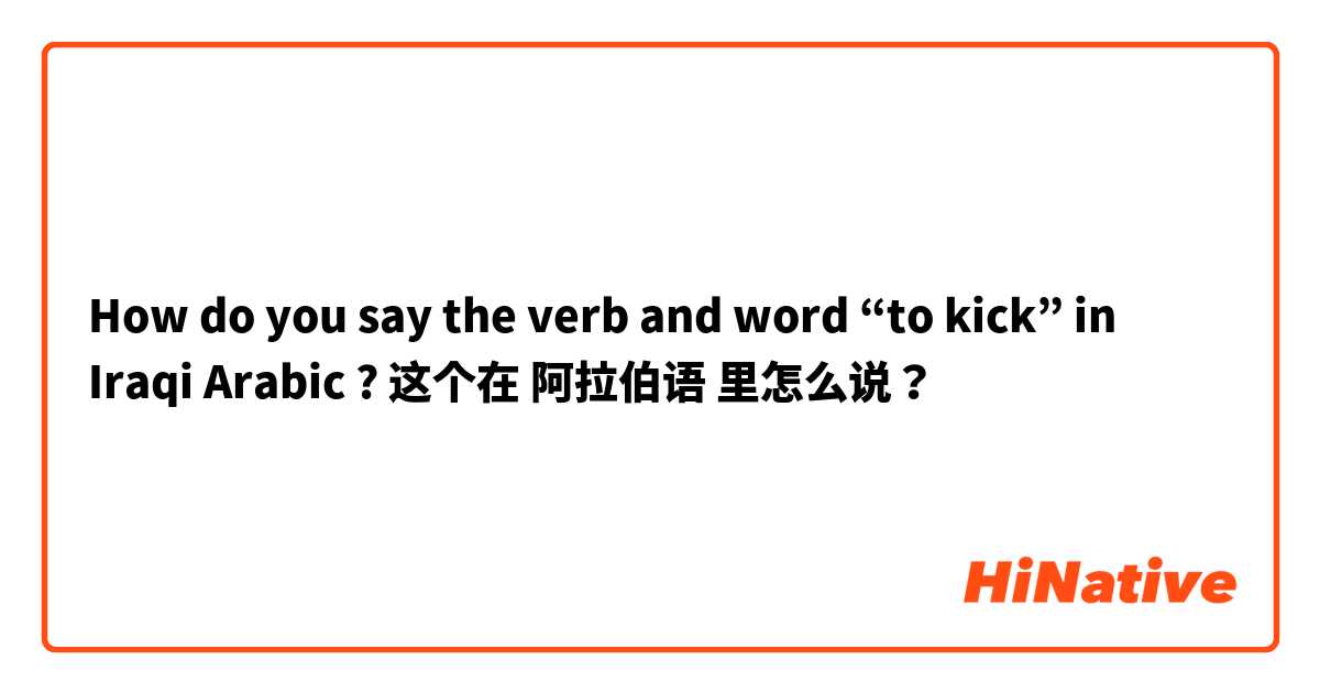 How do you say the verb and word “to kick” in Iraqi Arabic ? 这个在 阿拉伯语 里怎么说？