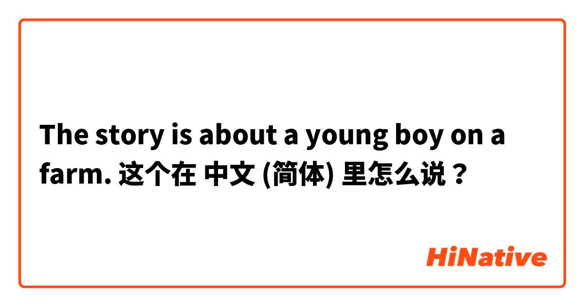 The story is about a young boy on a farm. 这个在 中文 (简体) 里怎么说？