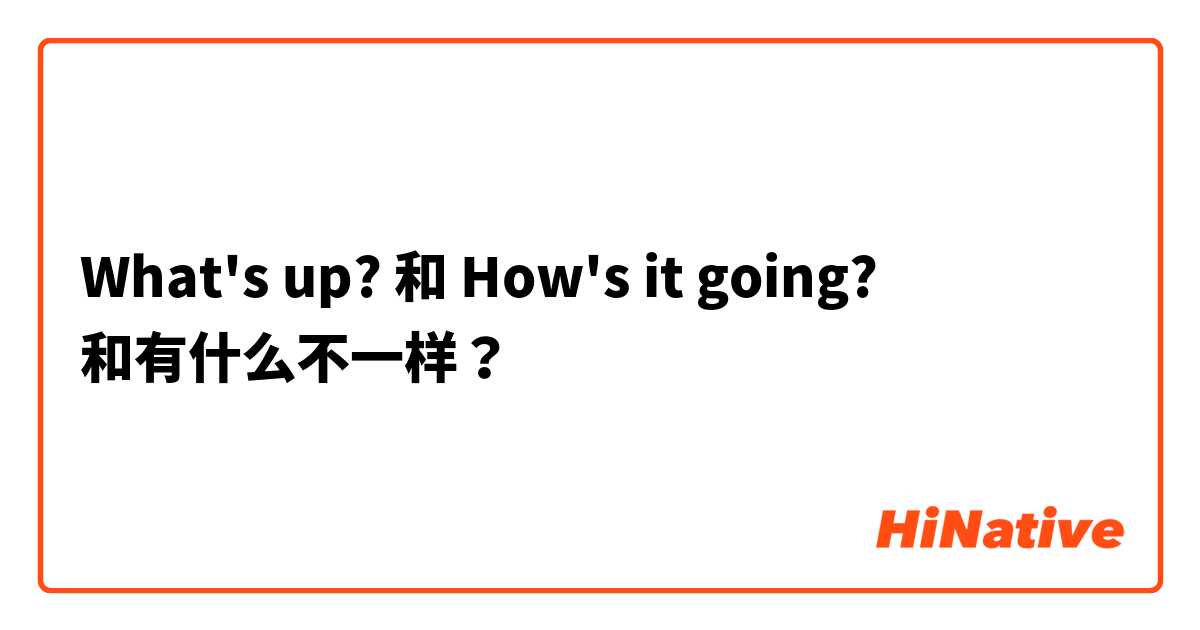What's up? 和 How's it going? 和有什么不一样？