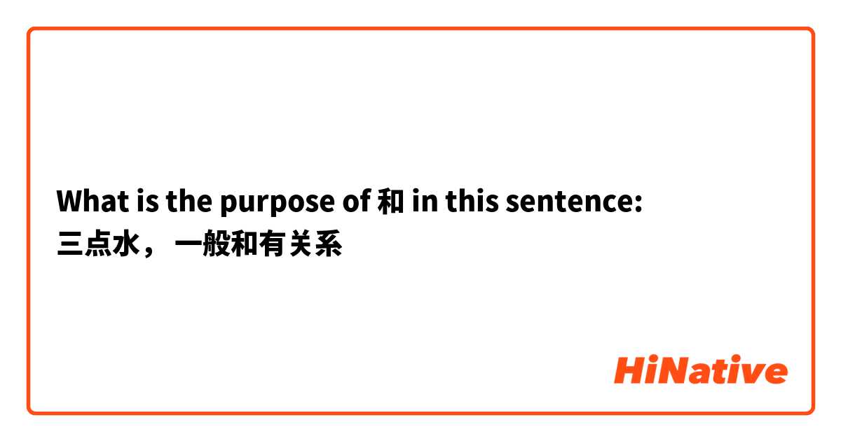 What is the purpose of 和 in this sentence:
三点水， 一般和有关系