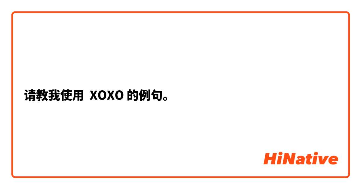 请教我使用 XOXO的例句。