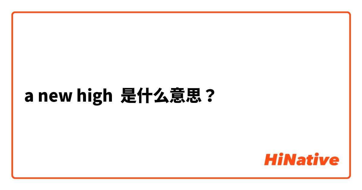 a new high 是什么意思？
