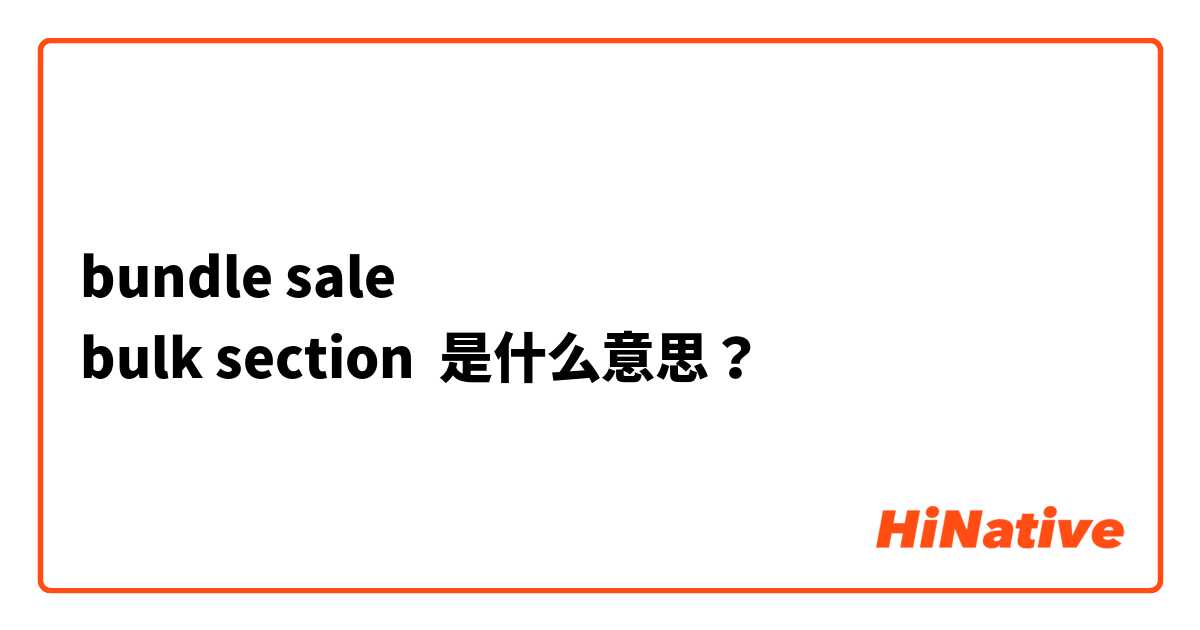 bundle sale 
bulk section 
 是什么意思？