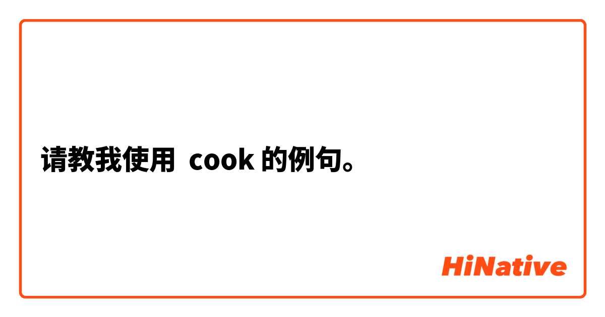 请教我使用 cook的例句。