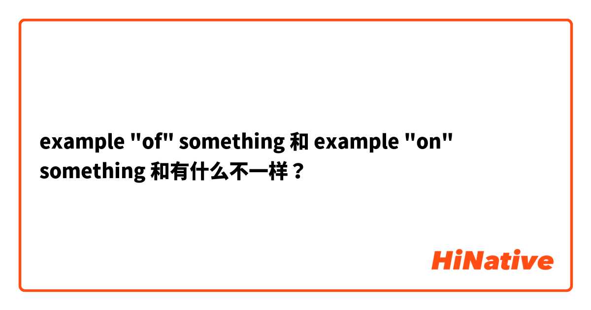 example "of" something 和 example "on" something 和有什么不一样？