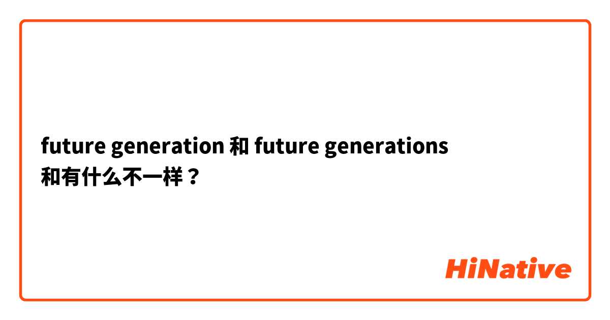 future generation 和 future generations 和有什么不一样？