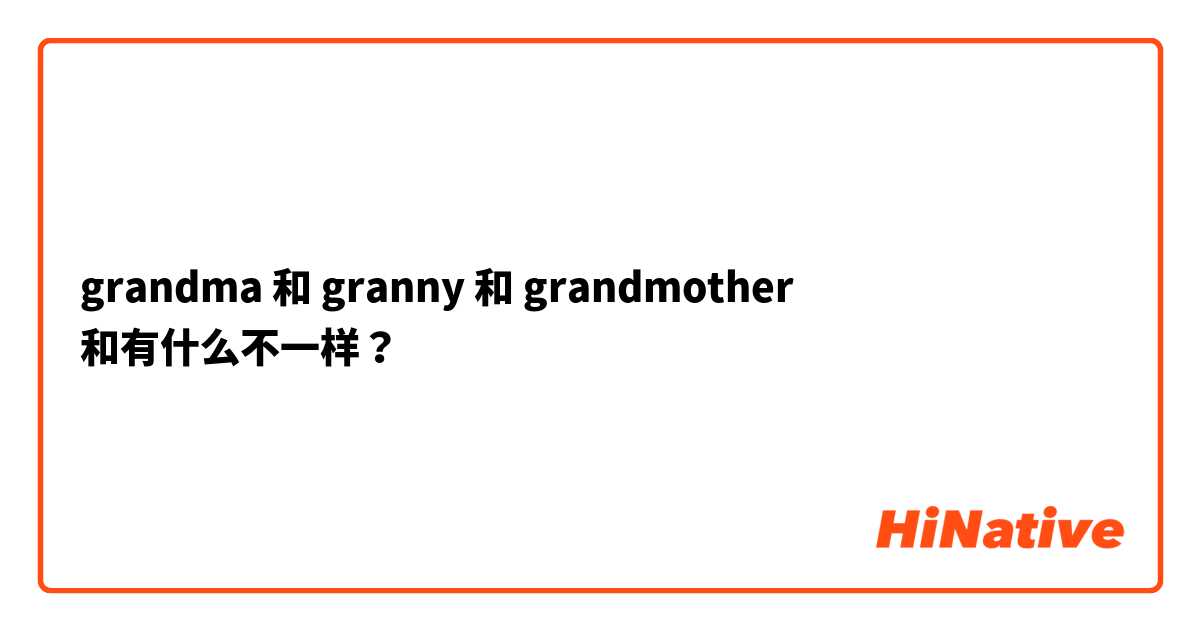 grandma 和 granny 和 grandmother 和有什么不一样？