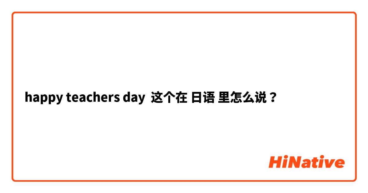 happy teachers day 这个在 日语 里怎么说？