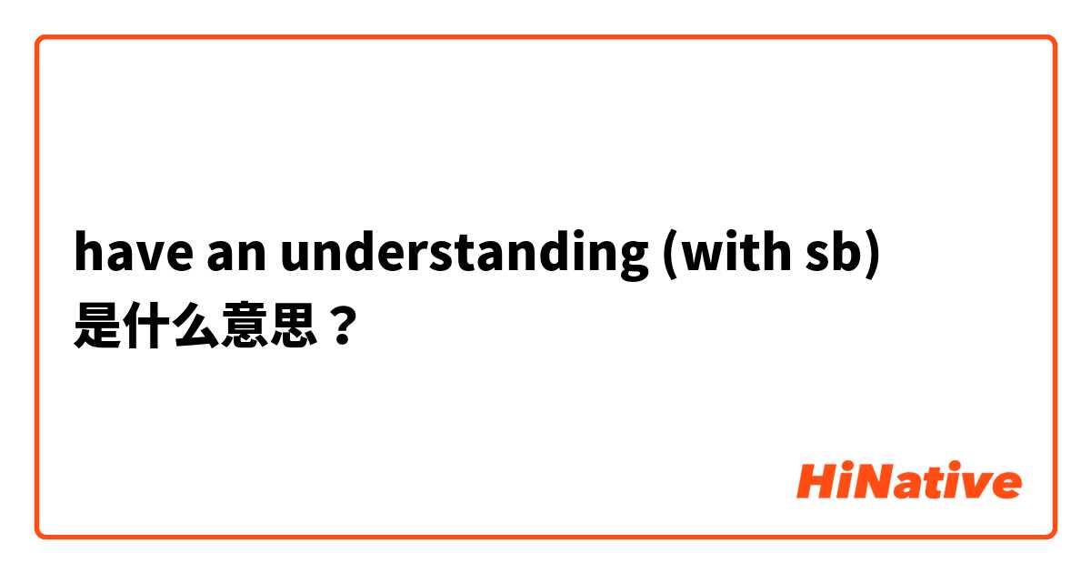 have an understanding (with sb) 是什么意思？