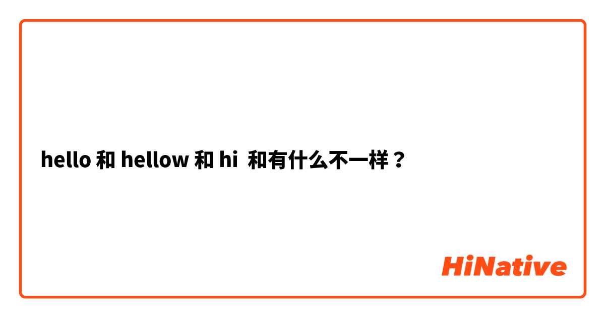 hello 和 hellow 和 hi 和有什么不一样？