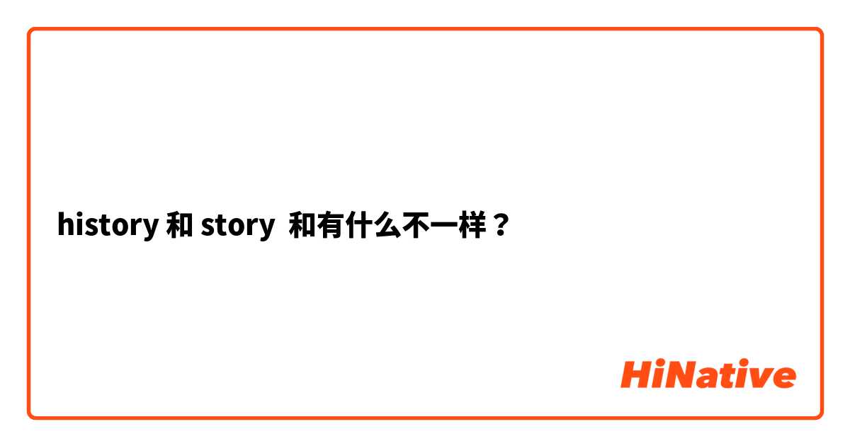 history 和 story 和有什么不一样？