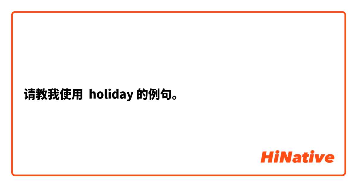 请教我使用 holiday的例句。