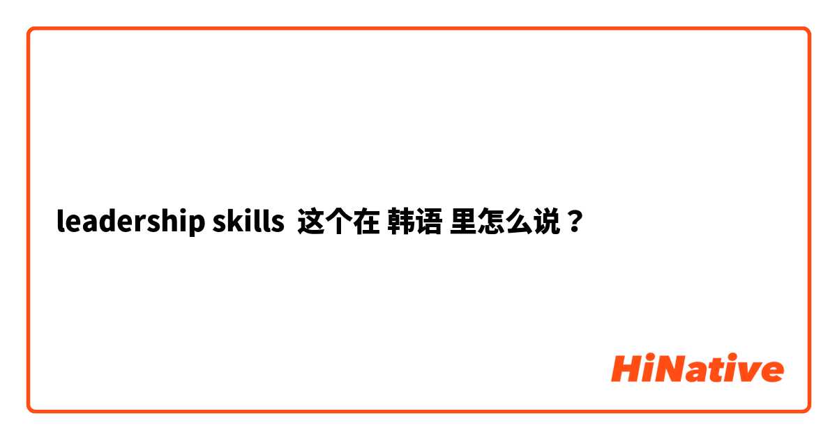 leadership skills 这个在 韩语 里怎么说？