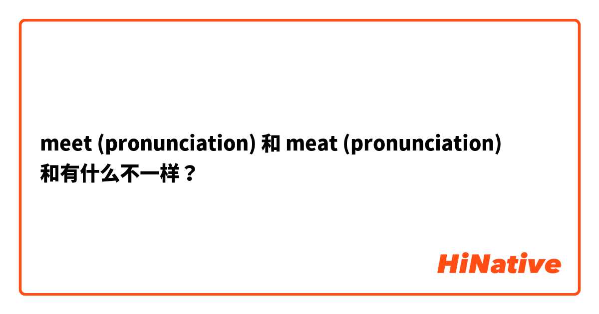 meet (pronunciation) 和 meat (pronunciation) 和有什么不一样？