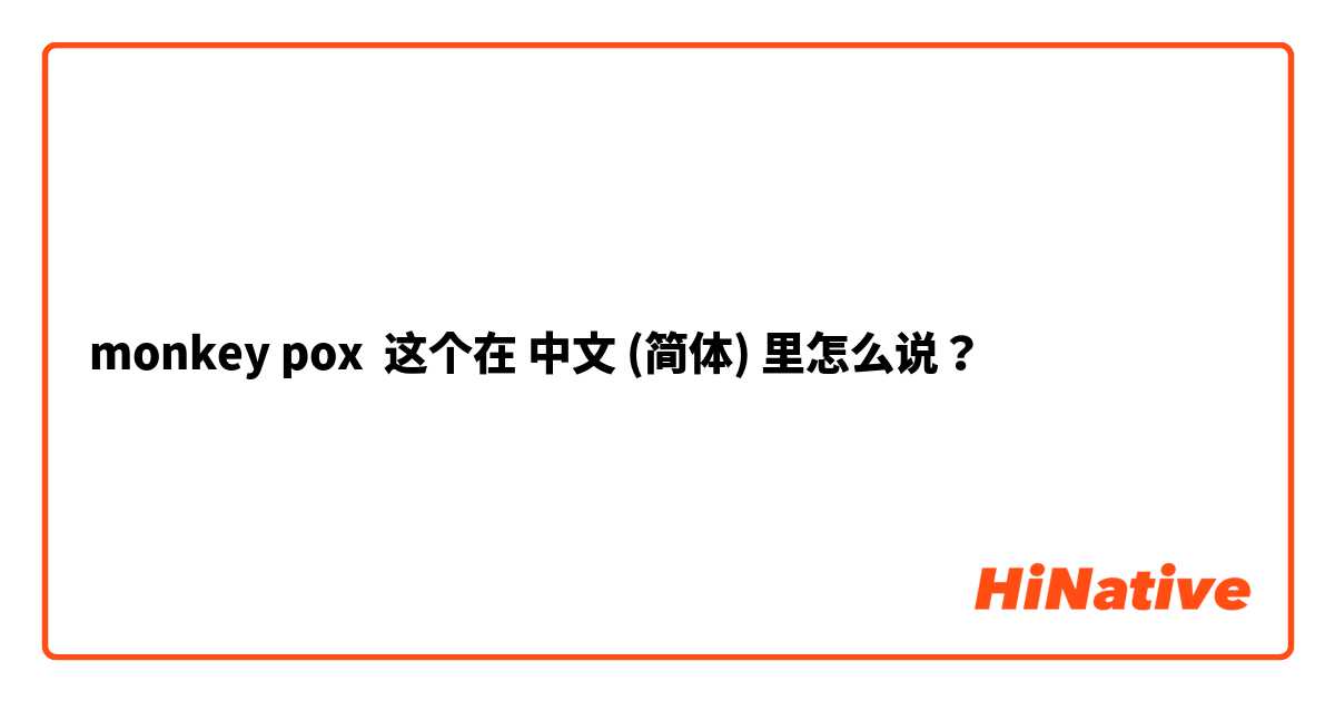 monkey pox 这个在 中文 (简体) 里怎么说？