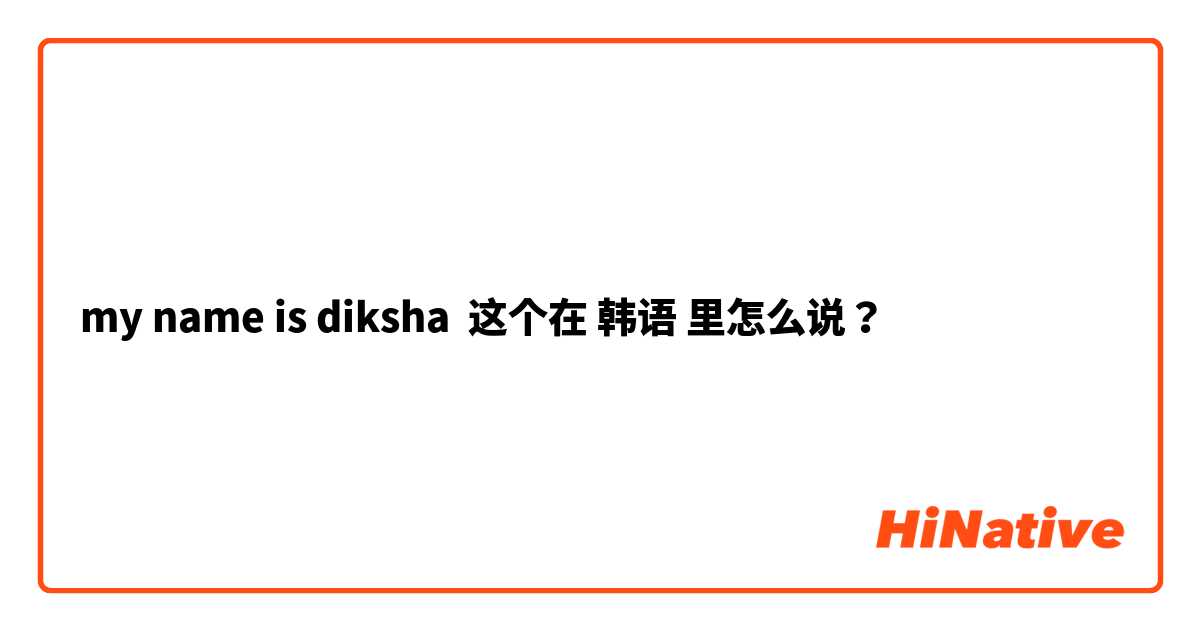 my name is diksha 这个在 韩语 里怎么说？