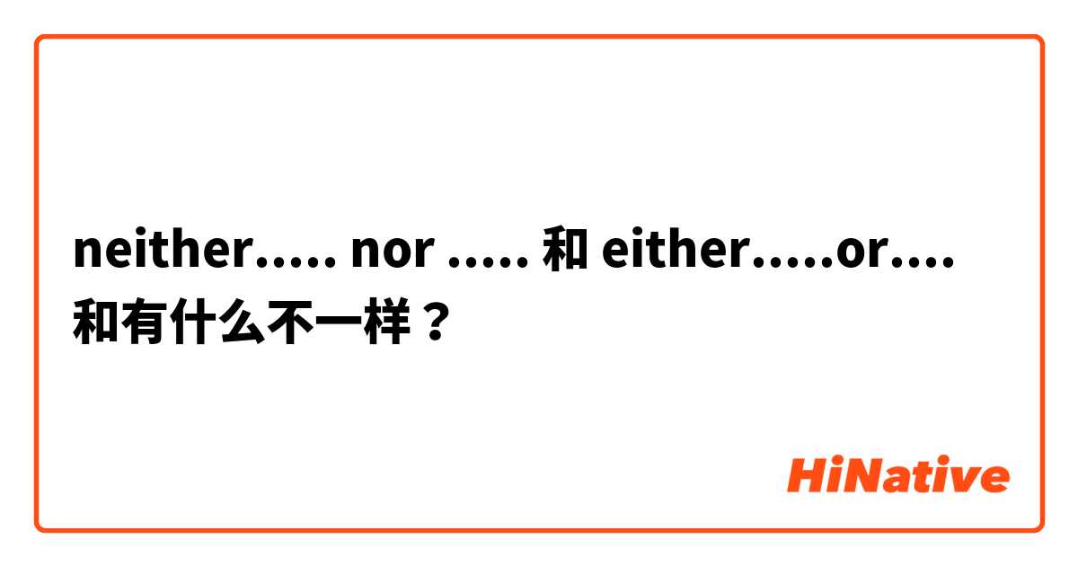  neither..... nor ..... 和 either.....or.... 和有什么不一样？