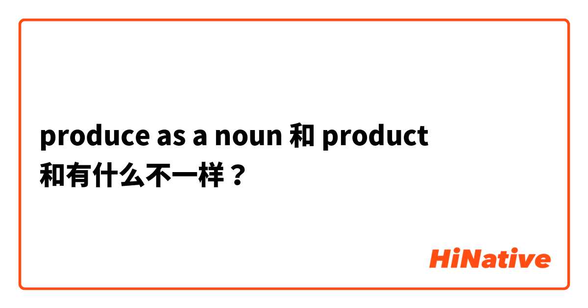 produce as a noun 和 product  和有什么不一样？