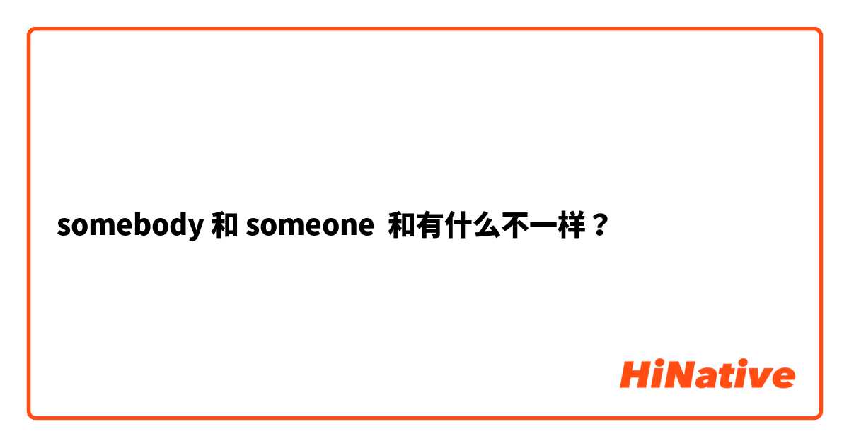 somebody 和 someone 和有什么不一样？