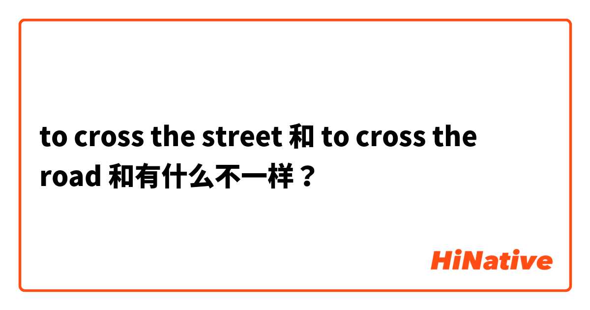 to cross the street 和 to cross the road 和有什么不一样？