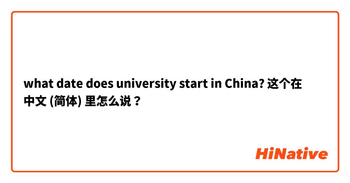 what date does university start in China? 这个在 中文 (简体) 里怎么说？