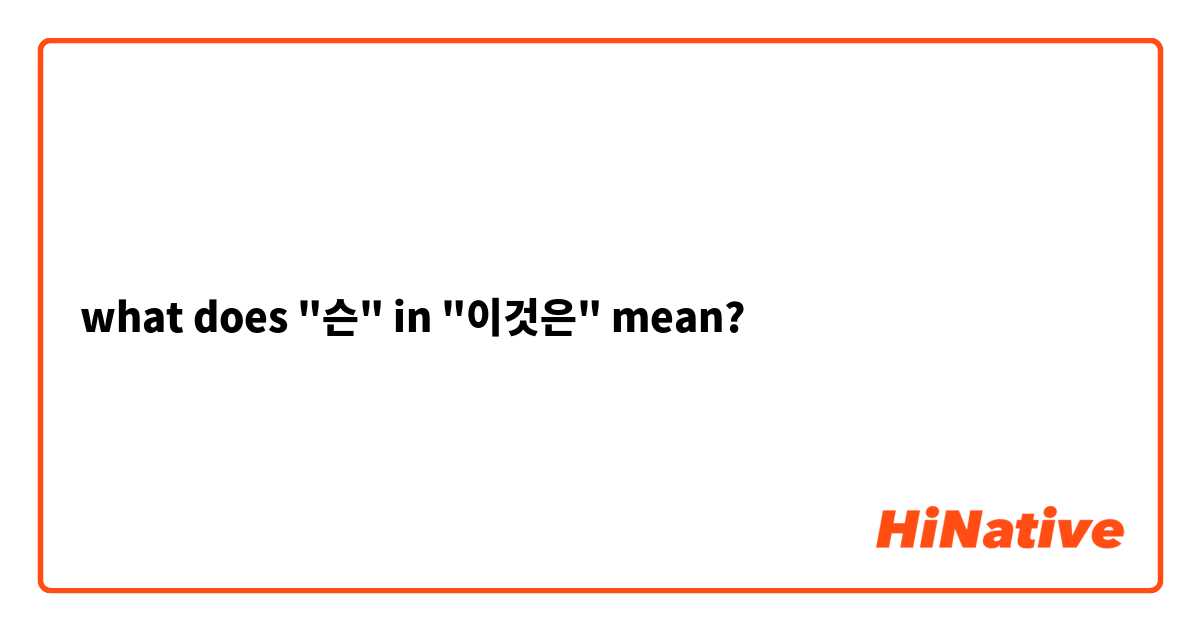 what does "슨" in "이것은" mean?