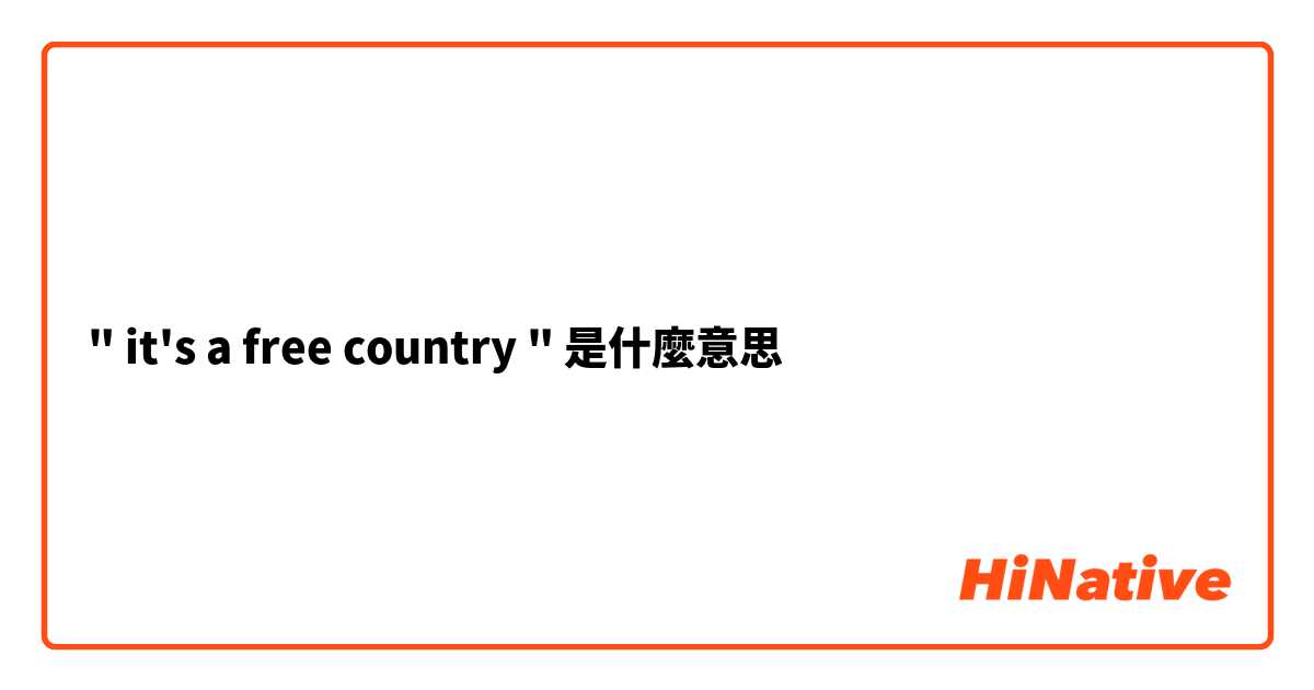 " it's a free country "是什麼意思
