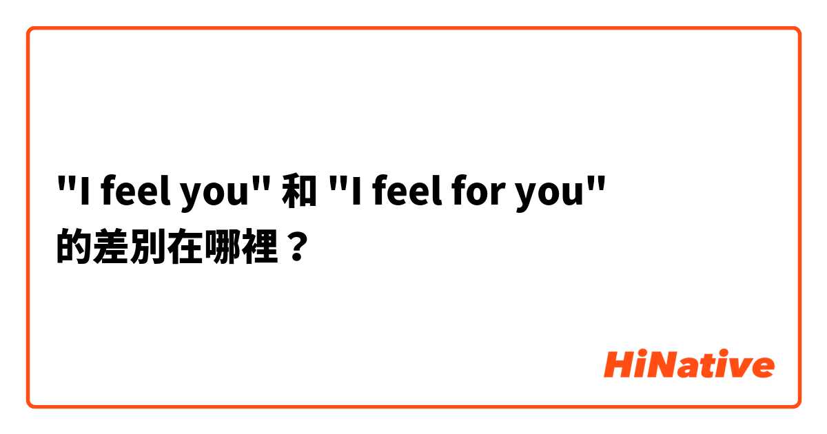 "I feel you" 和 "I feel for you" 的差別在哪裡？