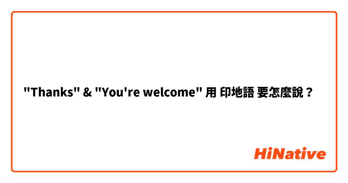 "Thanks" & "You're welcome" 用 印地語 要怎麼說？