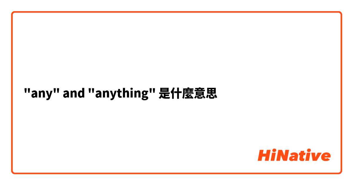 "any" and "anything"是什麼意思