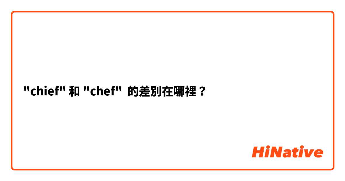 "chief" 和 "chef" 的差別在哪裡？