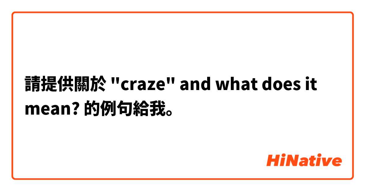請提供關於 "craze" and what does it mean? 的例句給我。
