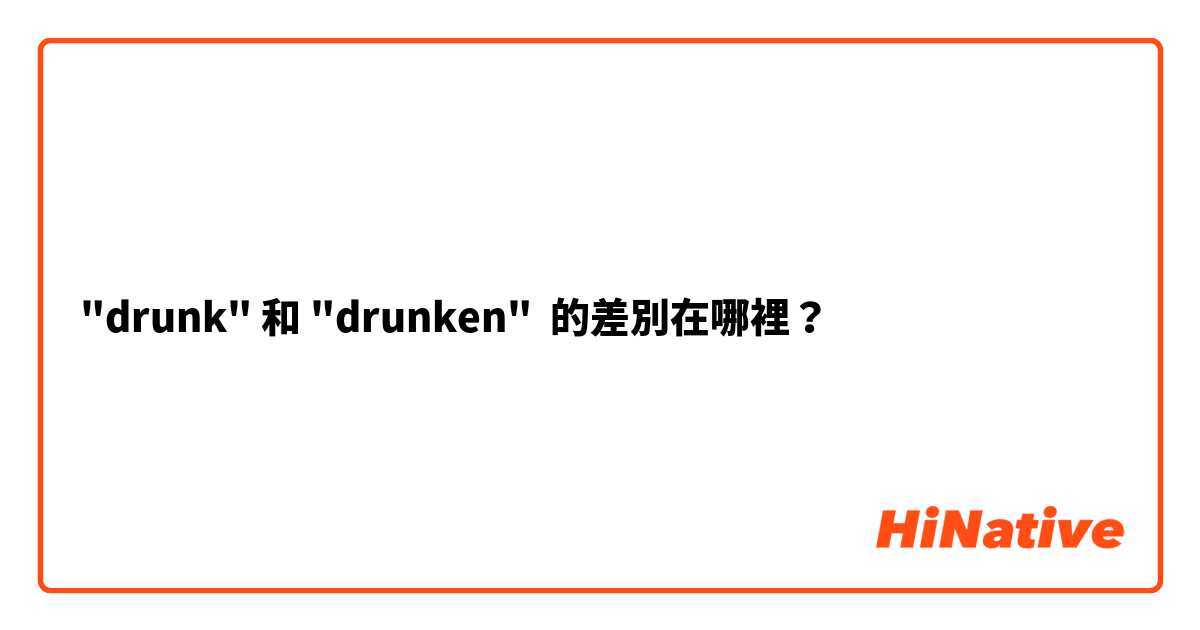 "drunk" 和 "drunken" 的差別在哪裡？
