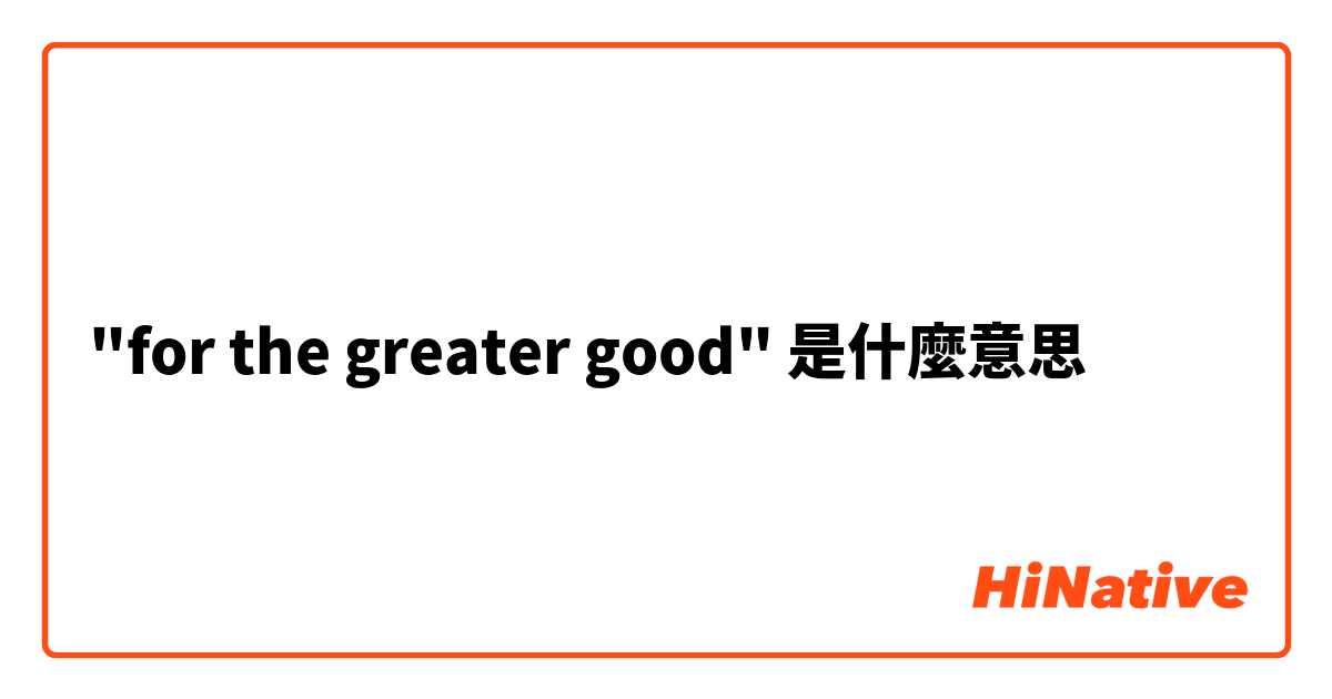 "for the greater good"是什麼意思