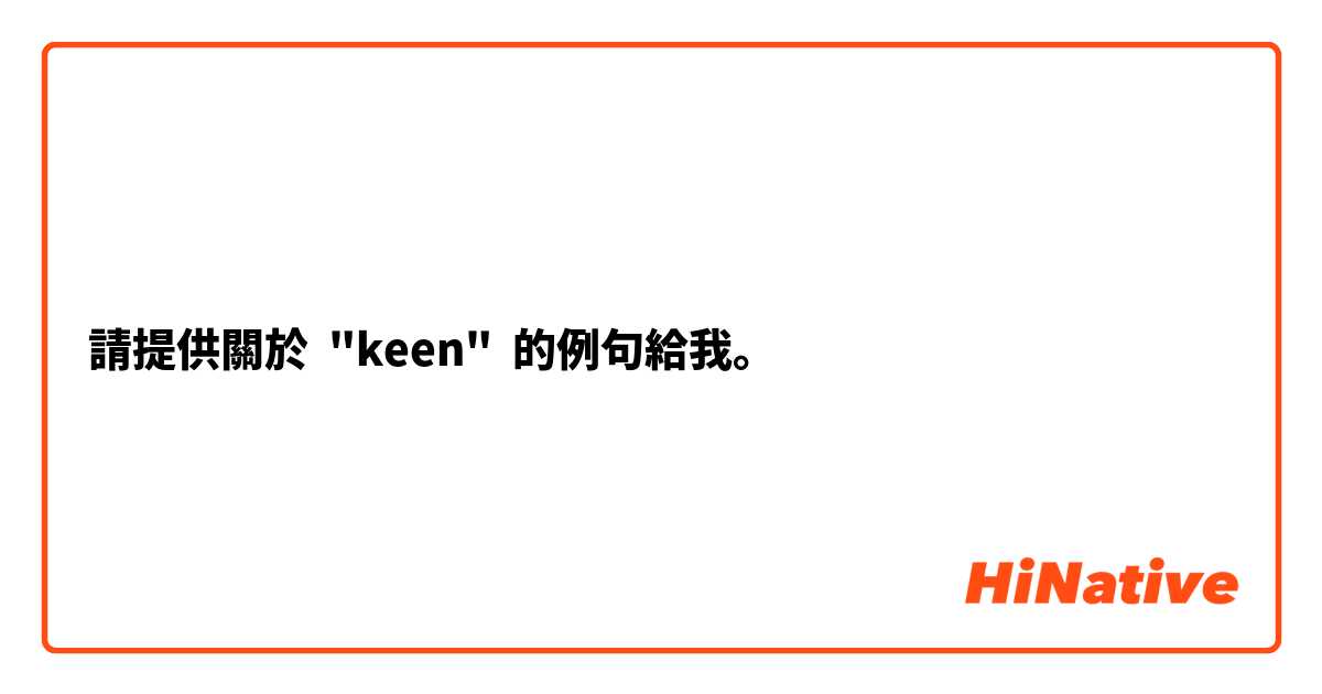 請提供關於 "keen" 的例句給我。