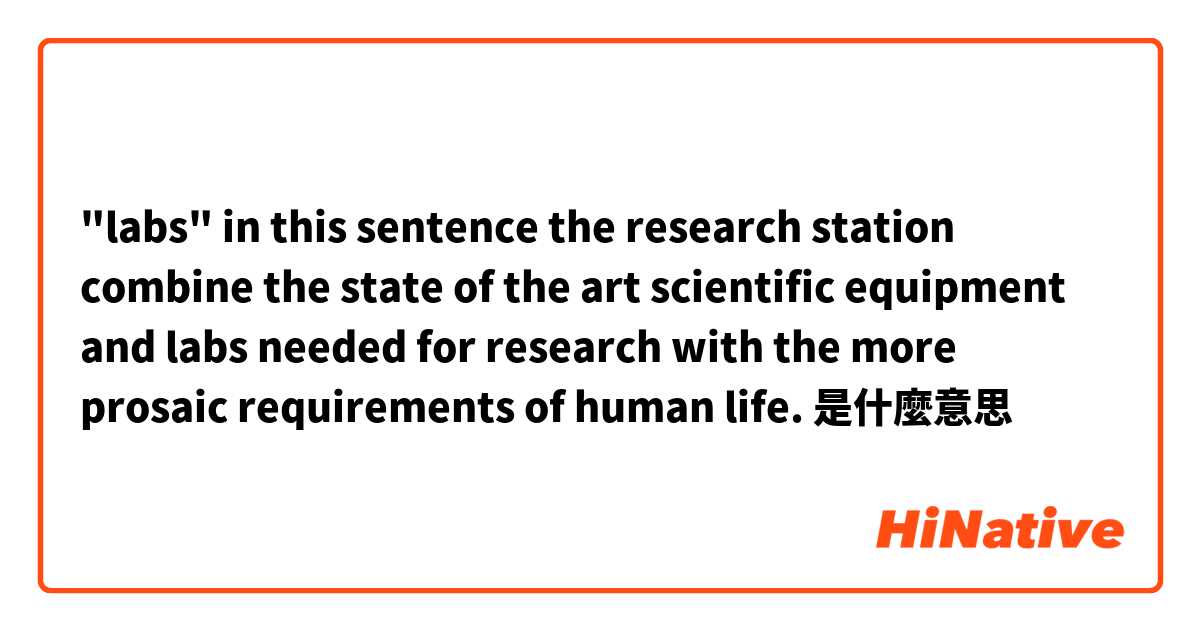 "labs" in this sentence 

the research station combine the state of the art scientific equipment and labs needed for research with the more prosaic requirements of human life.是什麼意思