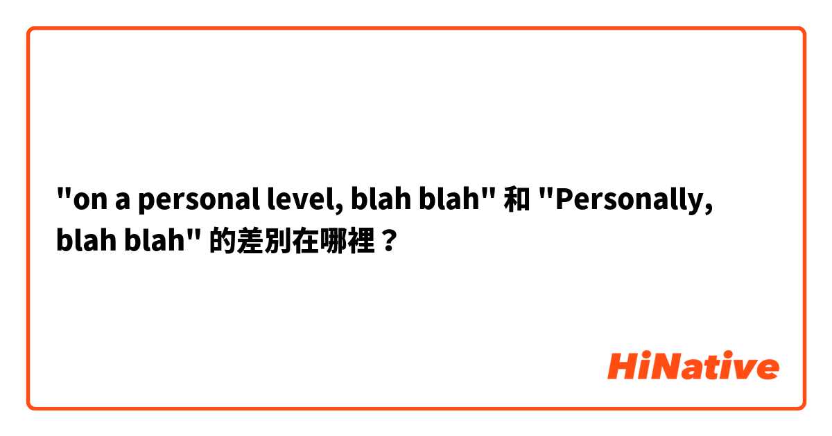 "on a personal level, blah blah" 和 "Personally, blah blah" 的差別在哪裡？