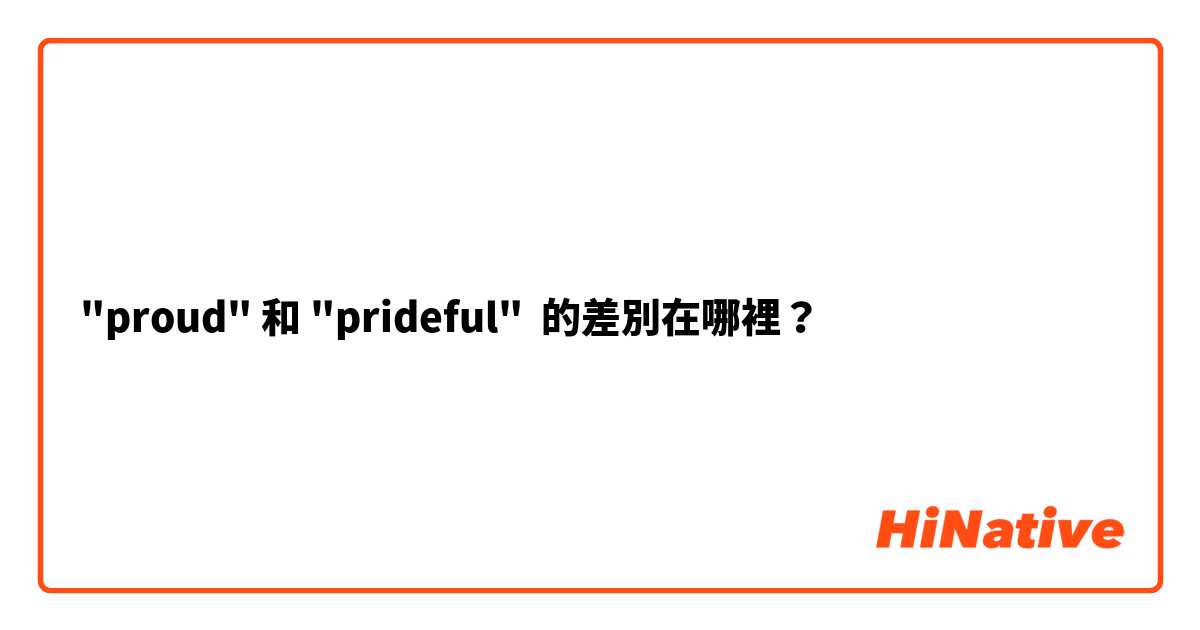 "proud" 和 "prideful" 的差別在哪裡？