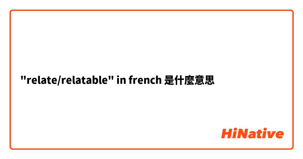 "relate/relatable" in french是什麼意思