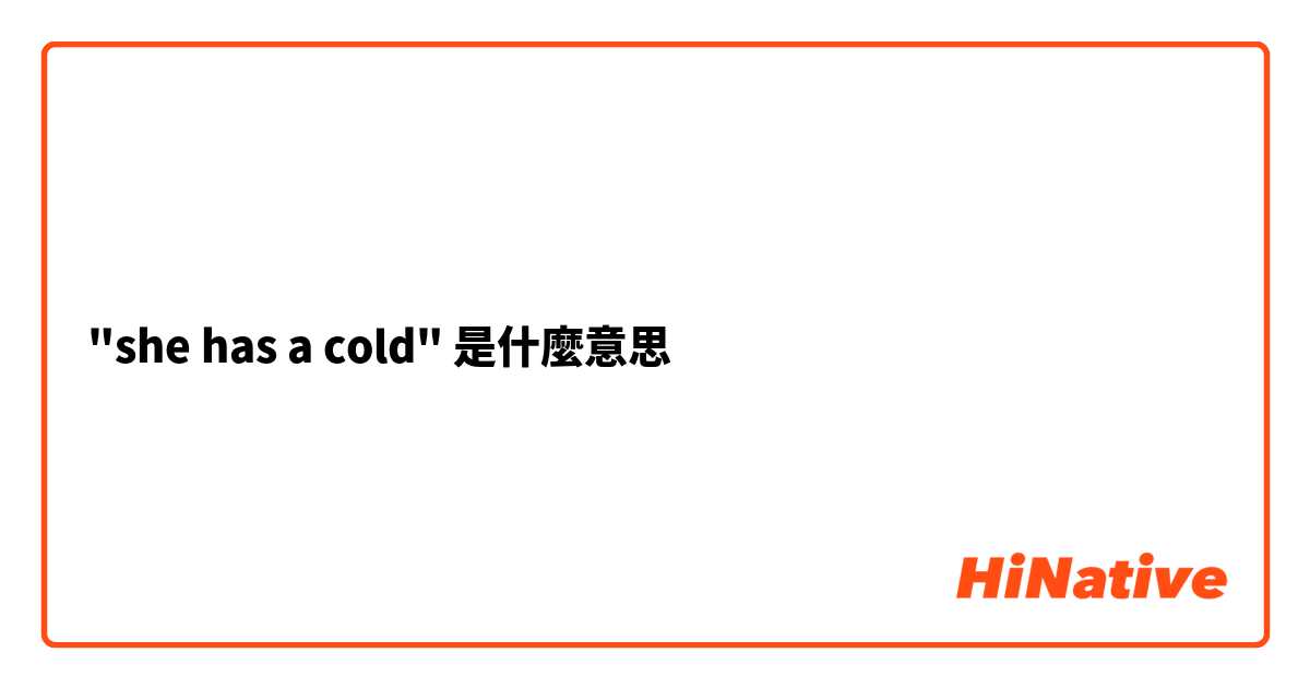 "she has a cold"是什麼意思